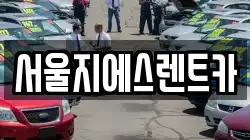 서울지에스렌트카