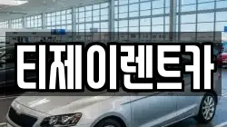 티제이렌트카
