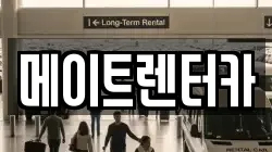 서울특별시 구로구 온수동 렌트카,단기렌트카,장기렌트카,중고차,중고차매매,중고차매입