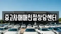 중고차매매친절상담센터