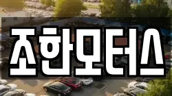조한모터스