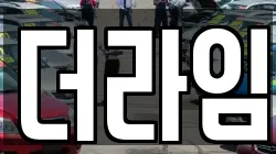 더라임