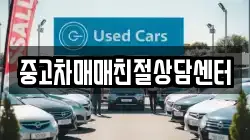 중고차매매친절상담센터