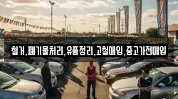 철거,폐기물처리,유품정리,고철매입,중고가전매입