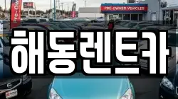 해동렌트카