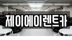 서울특별시 구로구 항동 렌트카,단기렌트카,장기렌트카,중고차,중고차매매,중고차매입