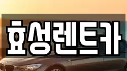 효성렌트카