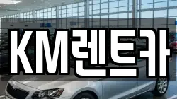 KM렌트카