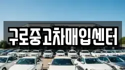 구로중고차매입센터