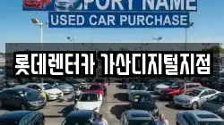 서울특별시 금천구 가산동 렌트카,단기렌트카,장기렌트카,중고차,중고차매매,중고차매입