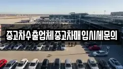 중고차수출업체중고차매입시세문의