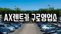 AX렌트카 구로영업소