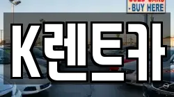 K렌트카