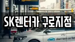 SK렌터카 구로지점