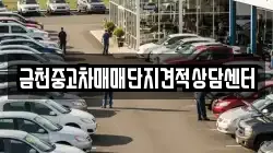 금천중고차매매단지견적상담센터