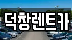 덕창렌트카