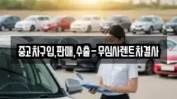 중고차구입,판매,수출-무심사렌트차결사