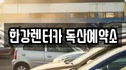 한강렌터카 독산예약소