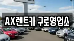 AX렌트카 구로영업소