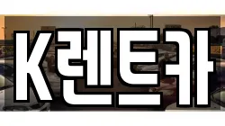 K렌트카