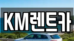 KM렌트카