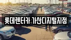 롯데렌터카 가산디지털지점