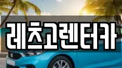 레츠고렌터카