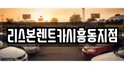 리스본렌트카시흥동지점