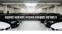 수입차렌트카슈퍼카렌트카수입차사고대차월렌트카장기렌트카