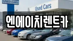 엔에이치렌트카