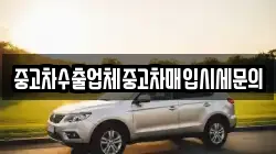 중고차수출업체중고차매입시세문의