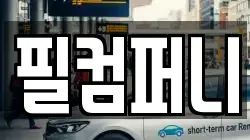 필컴퍼니