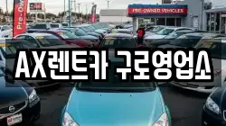 AX렌트카 구로영업소