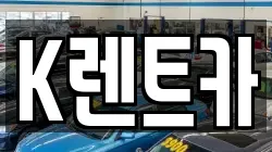 K렌트카