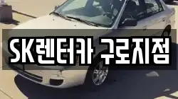 SK렌터카 구로지점