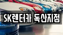 SK렌터카 독산지점