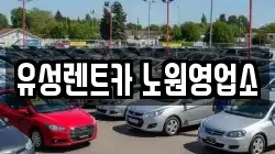 서울특별시 노원구 공릉동 렌트카,단기렌트카,장기렌트카,중고차,중고차매매,중고차매입