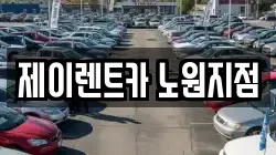 제이렌트카 노원지점