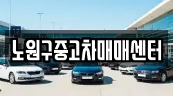 노원구중고차매매센터