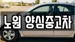 노원 양심중고차