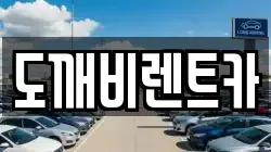 도깨비렌트카