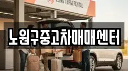 노원구중고차매매센터