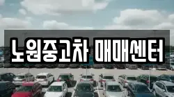 노원중고차 매매센터