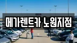 메가렌트카 노원지점