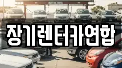 장기렌터카연합