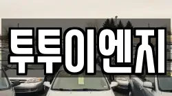 서울특별시 노원구 상계동 렌트카,단기렌트카,장기렌트카,중고차,중고차매매,중고차매입