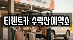 티렌트카 수락산예약소
