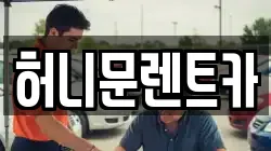 허니문렌트카