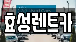 효성렌트카