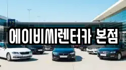 에이비씨렌터카 본점